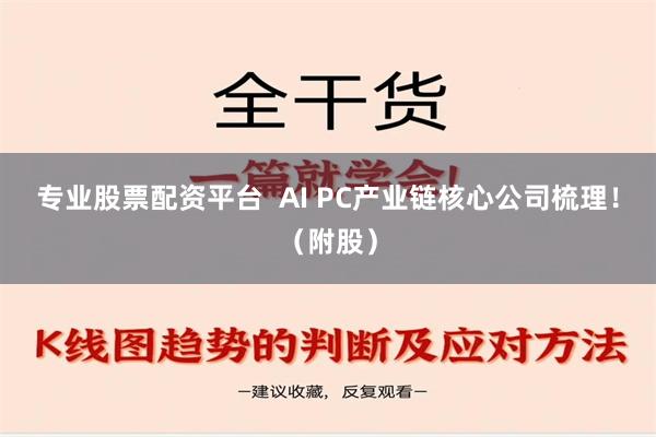 专业股票配资平台  AI PC产业链核心公司梳理！（附股）