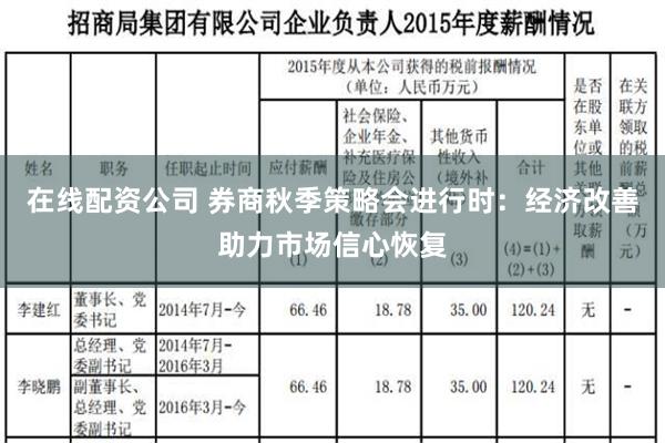 在线配资公司 券商秋季策略会进行时：经济改善助力市场信心恢复