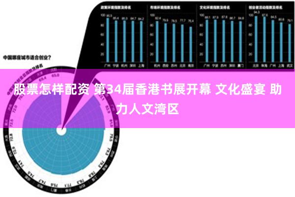 股票怎样配资 第34届香港书展开幕 文化盛宴 助力人文湾区