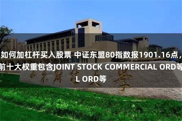 如何加杠杆买入股票 中证东盟80指数报1901.16点，前十大权重包含JOINT STOCK COMMERCIAL ORD等