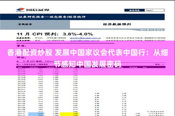 香港配资炒股 发展中国家议会代表中国行：从细节感知中国发展密码