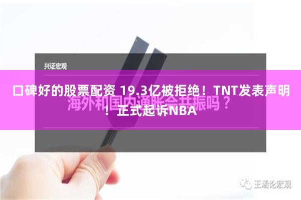 口碑好的股票配资 19.3亿被拒绝！TNT发表声明！正式起诉NBA