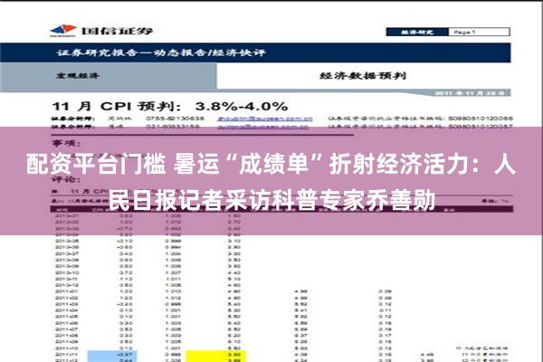 配资平台门槛 暑运“成绩单”折射经济活力：人民日报记者采访科普专家乔善勋