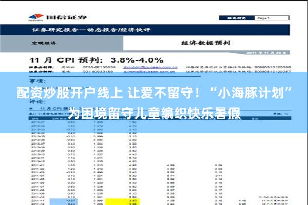 配资炒股开户线上 让爱不留守！“小海豚计划”为困境留守儿童编织快乐暑假