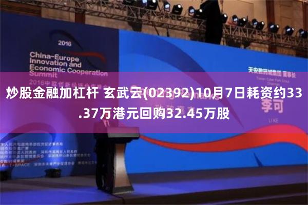 炒股金融加杠杆 玄武云(02392)10月7日耗资约33.37万港元回购32.45万股