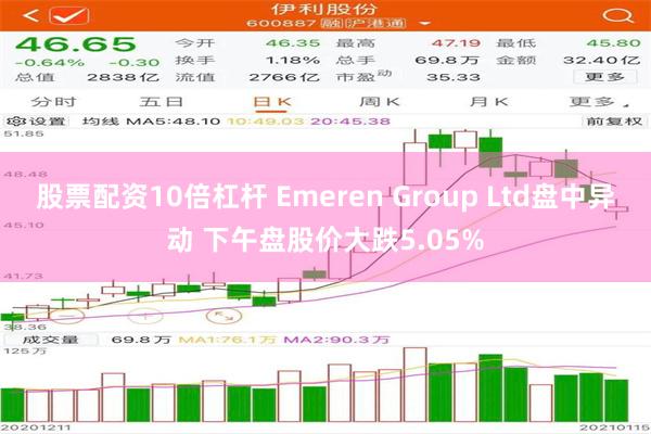 股票配资10倍杠杆 Emeren Group Ltd盘中异动 下午盘股价大跌5.05%