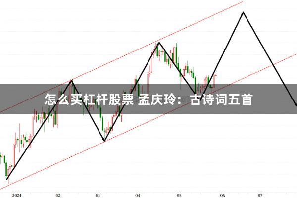 怎么买杠杆股票 孟庆玲：古诗词五首