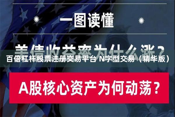 百倍杠杆股票注册交易平台 N字型交易（精华版）