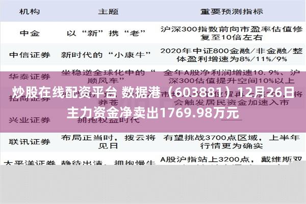 炒股在线配资平台 数据港（603881）12月26日主力资金净卖出1769.98万元