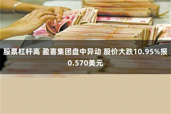 股票杠杆高 盈喜集团盘中异动 股价大跌10.95%报0.570美元