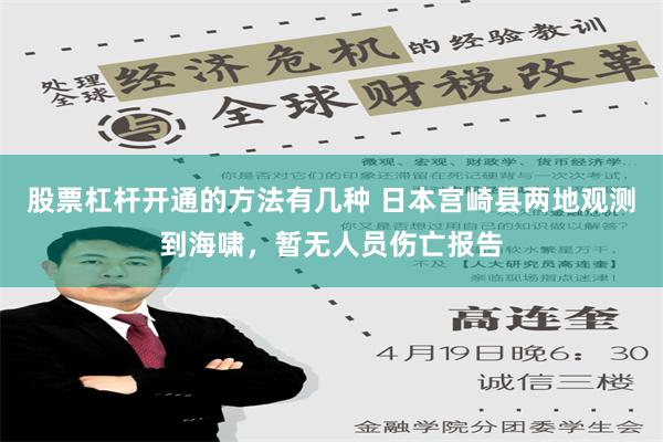 股票杠杆开通的方法有几种 日本宫崎县两地观测到海啸，暂无人员伤亡报告