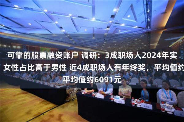 可靠的股票融资账户 调研：3成职场人2024年实现涨薪，女性占比高于男性 近4成职场人有年终奖，平均值约6091元