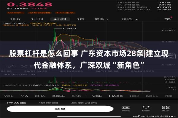 股票杠杆是怎么回事 广东资本市场28条|建立现代金融体系，广深双城“新角色”